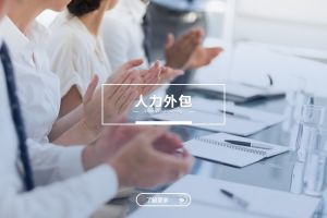人力外包如何帮助企业专注核心业务？