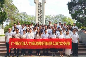 缅怀革命先烈 传承红色基因 | 欢创集团党支部积极参加主题党日活动