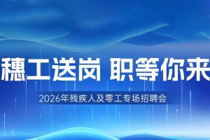 【参会有礼】欢创集团邀您共赴5月14日广州市残疾人及零工专场招聘会